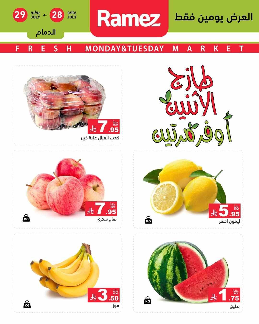 عروض رامز السعودية اليوم 28 و 29 يوليو 2025 طازج الاثنين