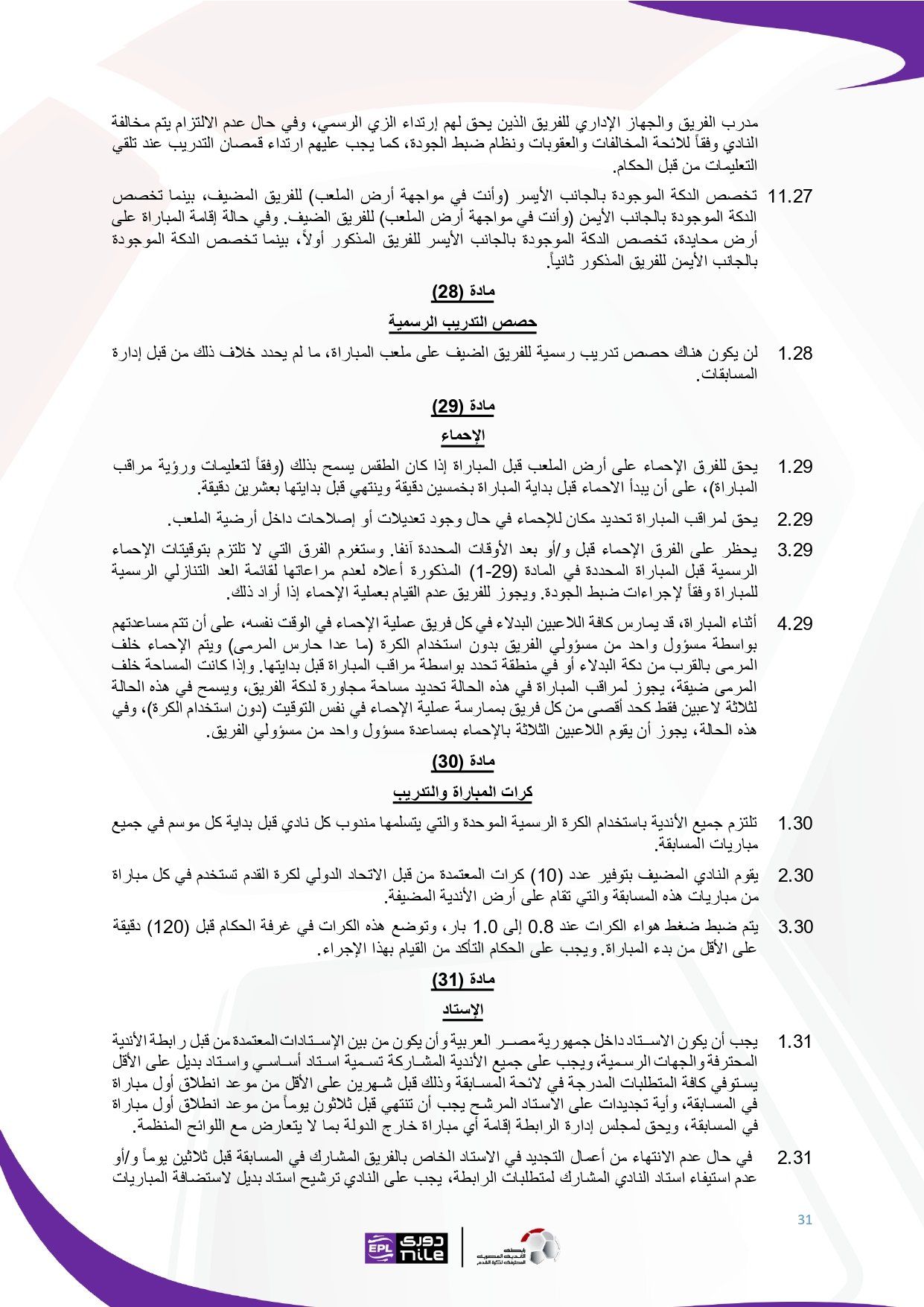 لائحة دوري Nile للموسم الجديد 2025-2026_page-0031 لائحة دوري Nile للموسم الجديد 2025-2026_page-0031