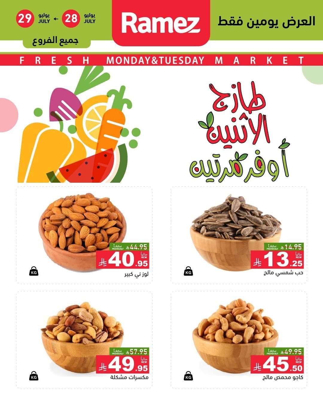 - عروض اسواق رامز السعودية الطازج الاثنين 28/7/2025 لمدة يومان