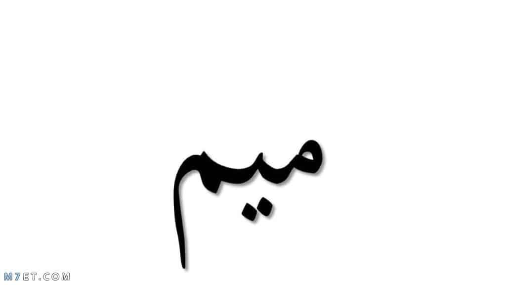 بلاد بحرف الميم