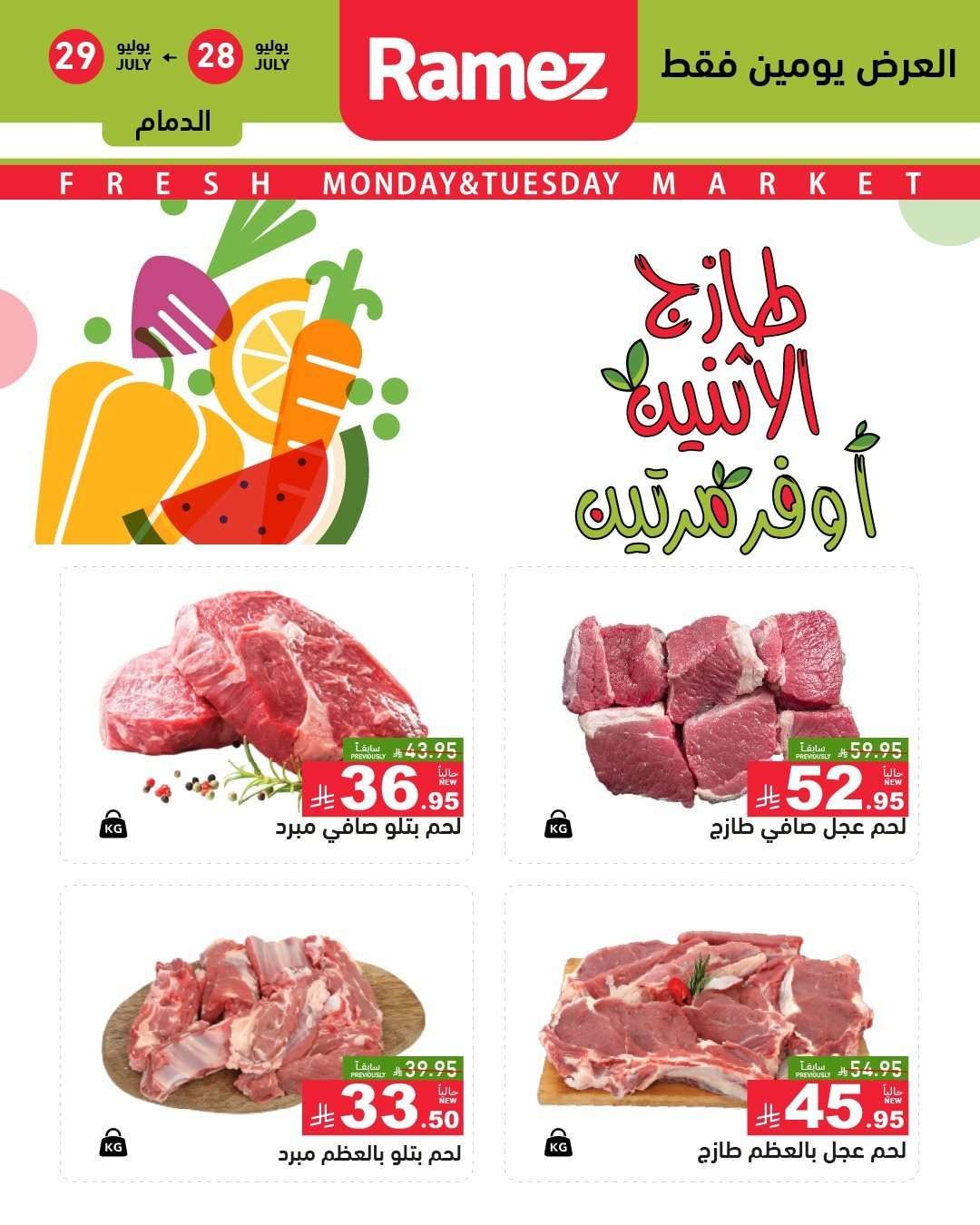 9FvHi6 - عروض اسواق رامز السعودية الطازج الاثنين 28/7/2025 لمدة يومان