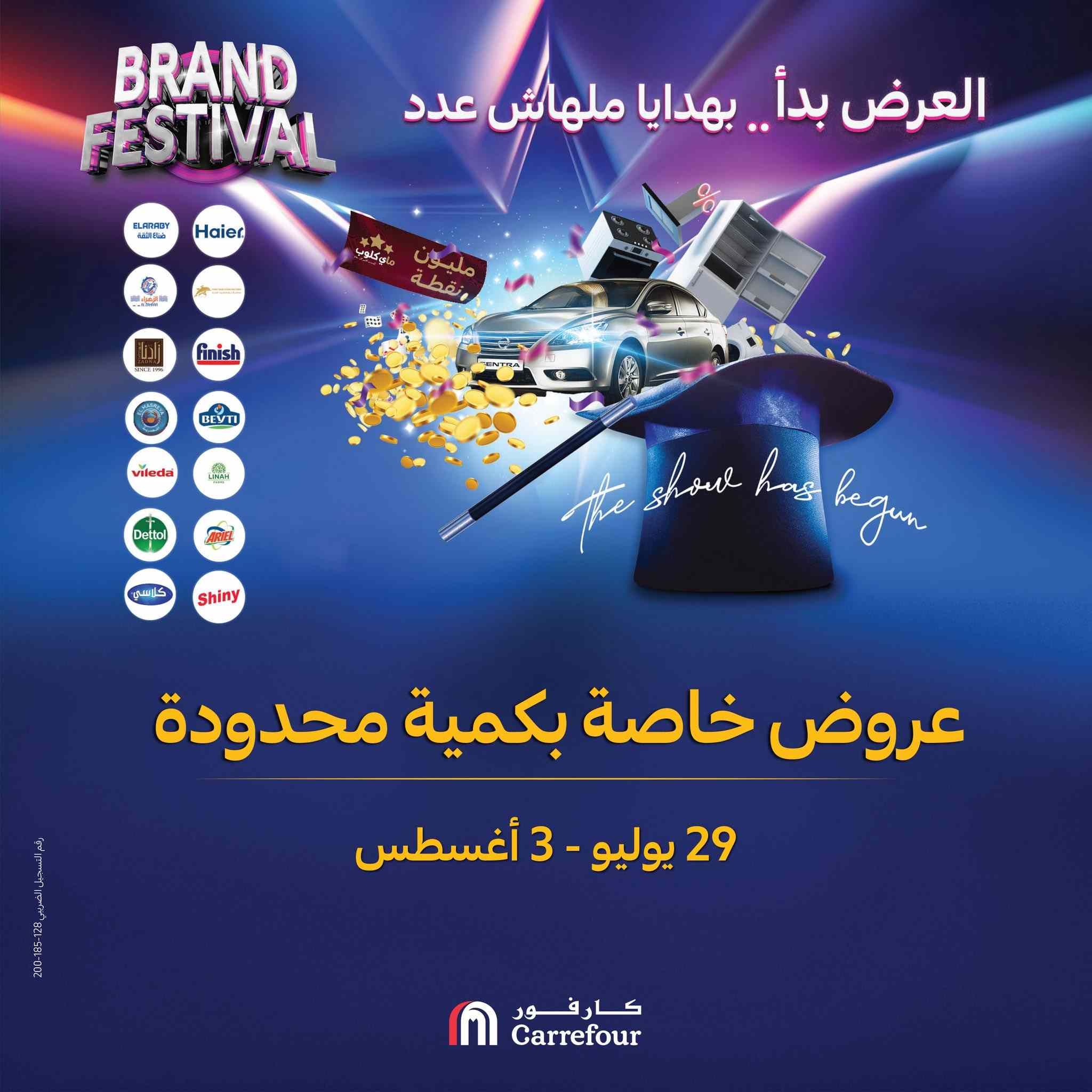 عروض كارفور اليوم 29 يوليو حتى 3 اغسطس 2025 مهرجان كارفور