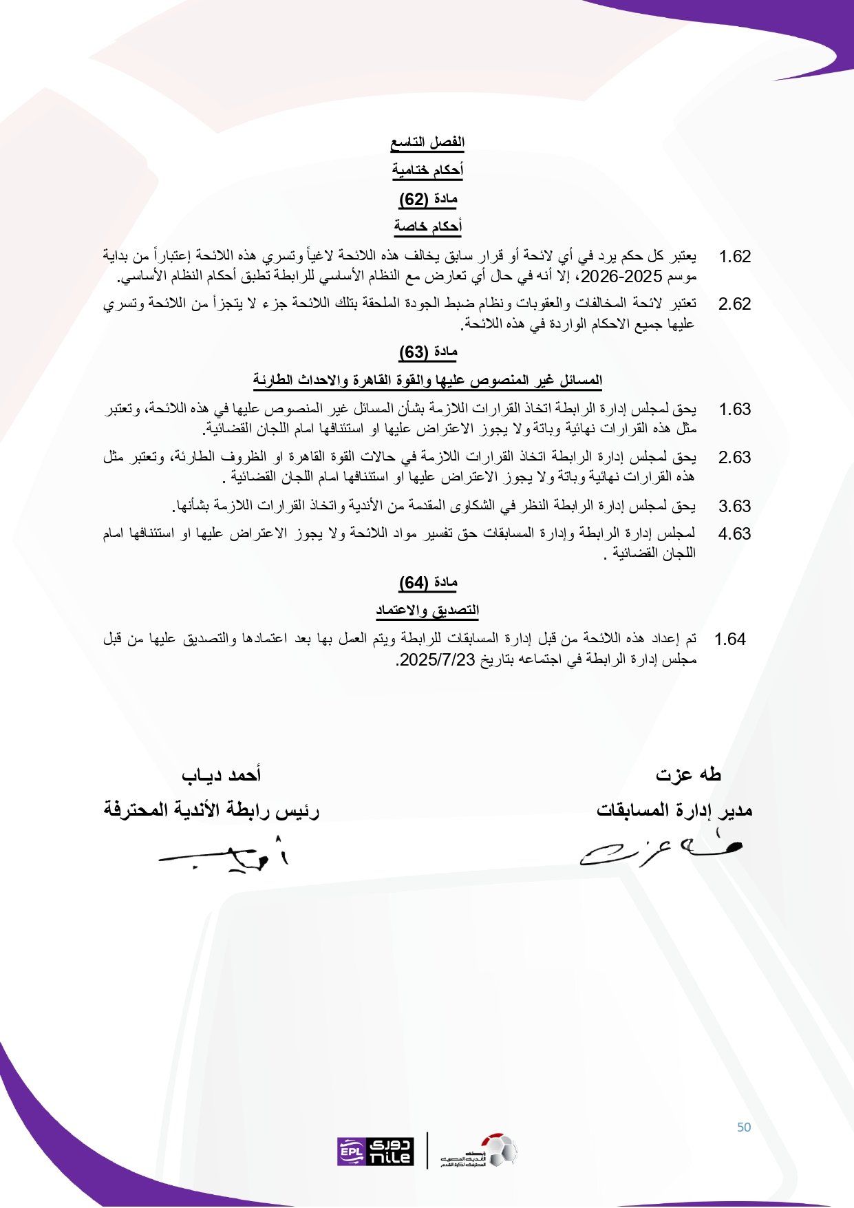 لائحة دوري Nile للموسم الجديد 2025-2026_page-0050 لائحة دوري Nile للموسم الجديد 2025-2026_page-0050