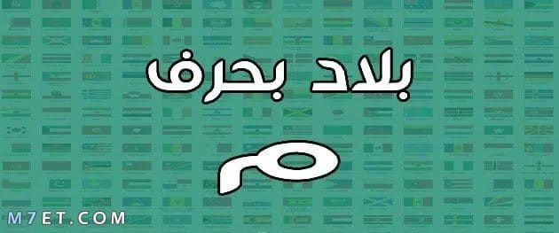 بلاد بحرف الميم