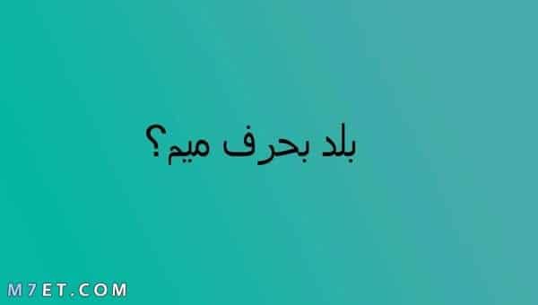 بلاد بحرف الميم