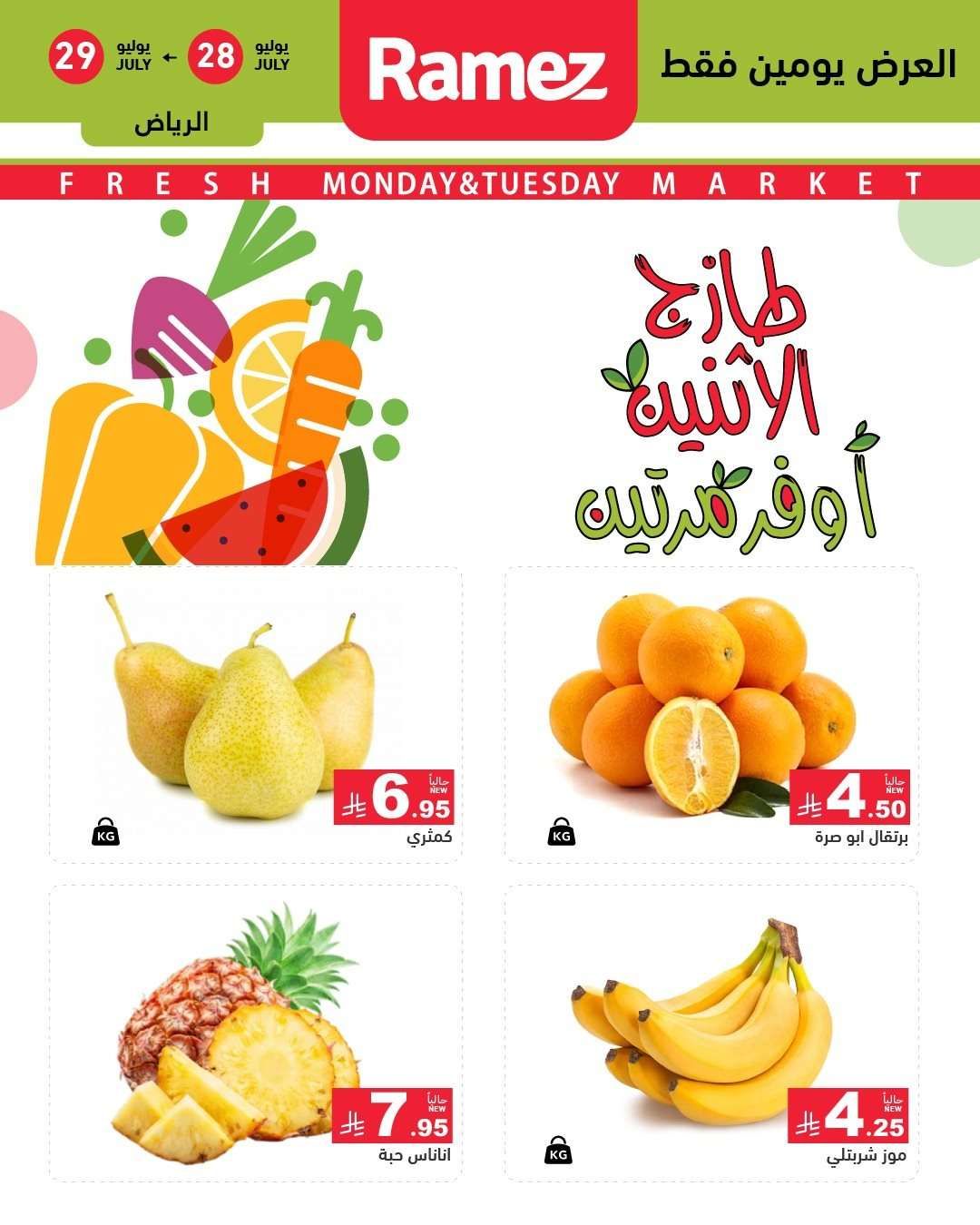 - عروض اسواق رامز السعودية الطازج الاثنين 28/7/2025 لمدة يومان
