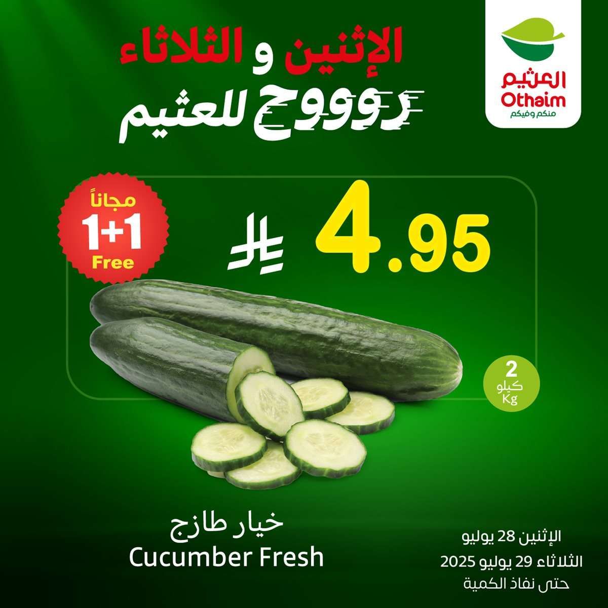 5dab 4355 4a0d 8a1e 1.jpg 1 - تسوق عروض التوفير من العثيم علي منتجات متنوعة الاثنين 28/7/2025 لمدة يومان