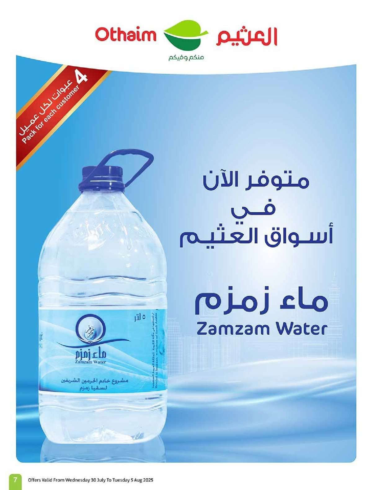 عروض العثيم الاسبوعية 30/7/2025 - 5 صفر 1447هـ صيفك براد 7 iBWbe6 - عروض العثيم الاسبوعية 30/7/2025 - 5 صفر 1447هـ صيفك براد