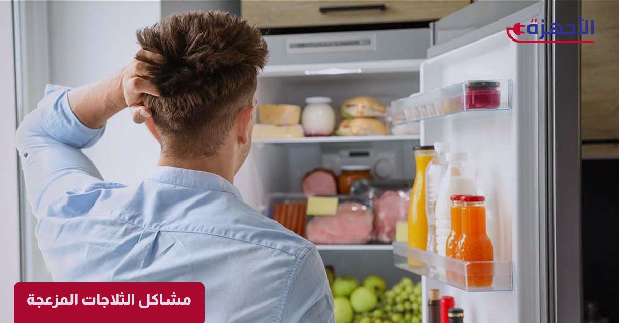 مشاكل الثلاجات المزعجة: كيف تتخلص من صوتها العالي أو تبريدها الضعيف؟
