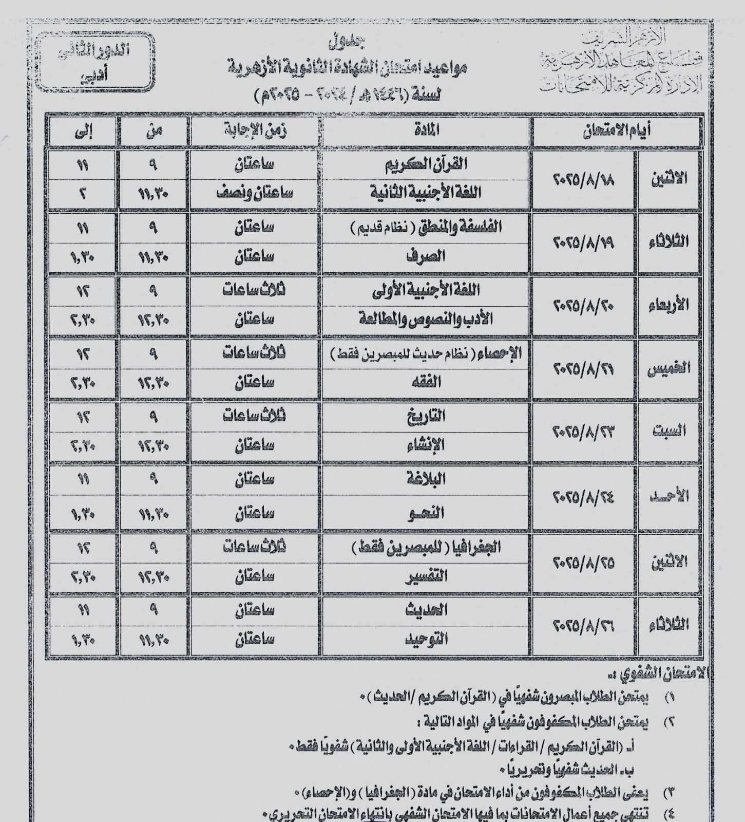 ننشر جدول امتحانات الدور الثانى للشهادة الثانوية الأزهرية للقسمين العلمى والأدبى ننشر جدول امتحانات الدور الثانى للشهادة الثانوية الأزهرية للقسمين العلمى والأدبى