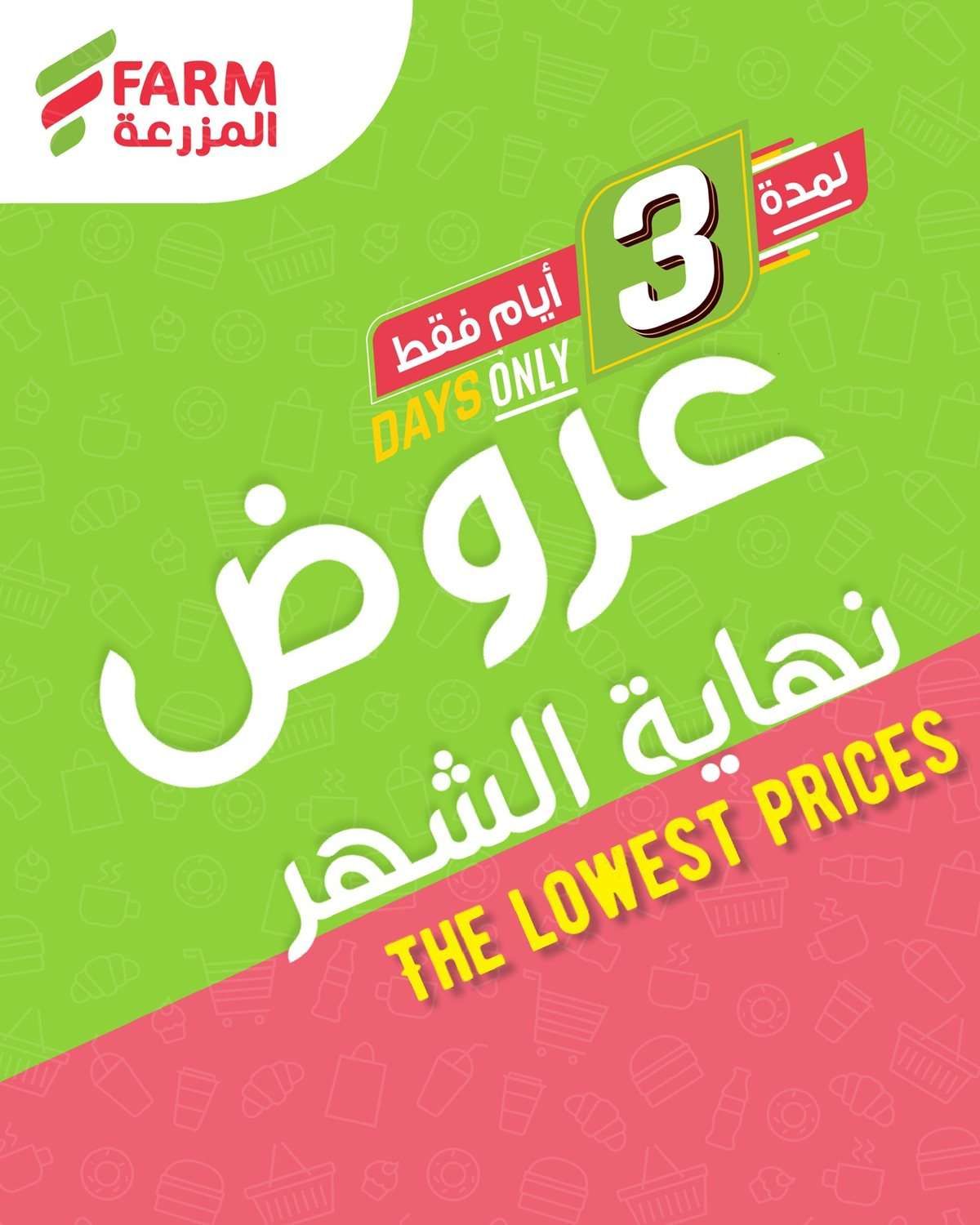 I5D7iD - عروض نهاية الشهر من اسواق المزرعة حتي الخميس 31 يوليو 2025 اقل الاسعار