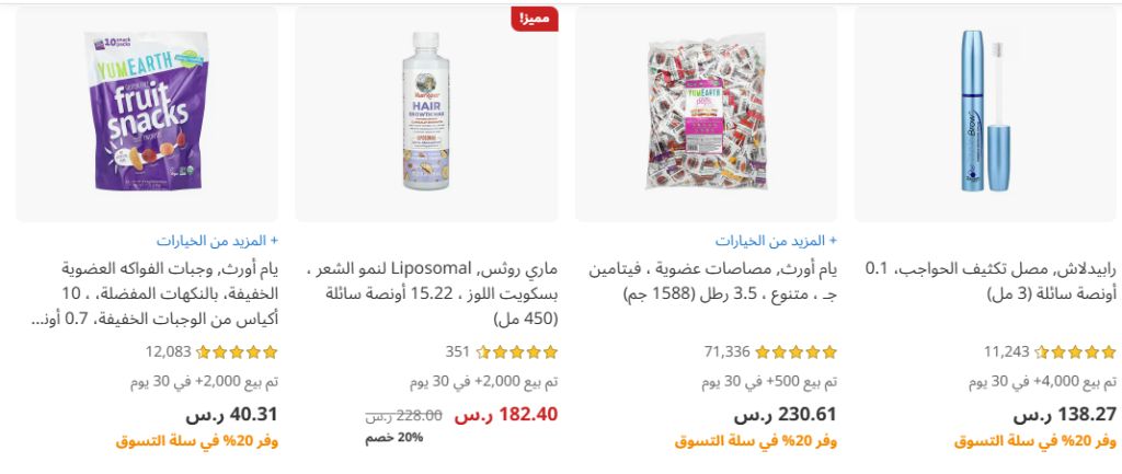 عروض شركة iherb السعودية – خصومات مذهلة على أشهر الماركات حتى 20% بتاريخ 29 يوليو 2025 3 3 - عروض شركة iherb السعودية – خصومات مذهلة على أشهر الماركات حتى 20% بتاريخ 29 يوليو 2025