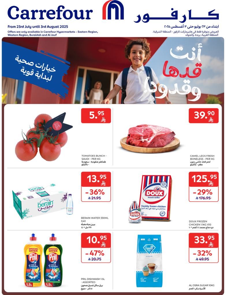 عروض كارفور السعودية اليوم 30 يوليو حتى 3 اغسطس 2025 انت قدها