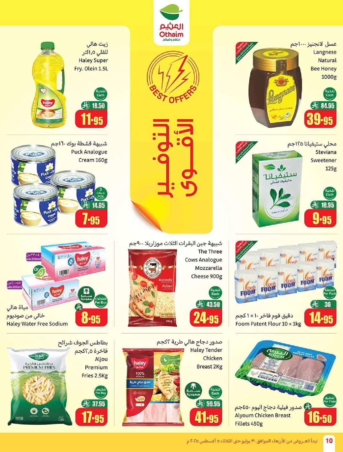 عروض العثيم الاسبوعية 30/7/2025 - 5 صفر 1447هـ صيفك براد 10 PhOpgh - عروض العثيم الاسبوعية 30/7/2025 - 5 صفر 1447هـ صيفك براد
