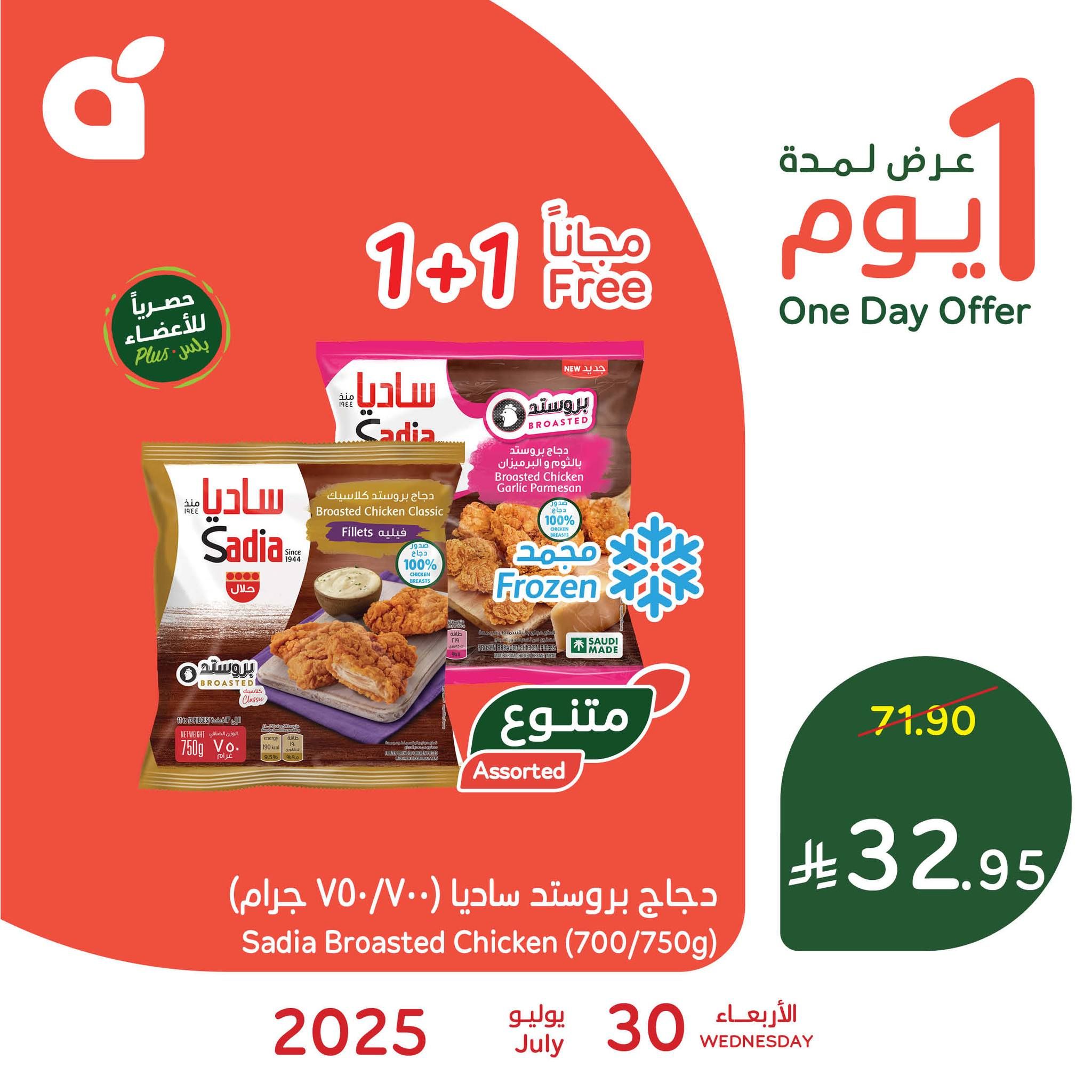 524984367 1150074737155437 374138437891905006 n - عرض بنده اليومي علي دجاج بروستد ساديا الاربعاء 30-7-2025 اليوم فقط