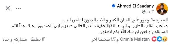 أحمد السعدني ينعي لطفي لبيب أحمد السعدني ينعي لطفي لبيب
