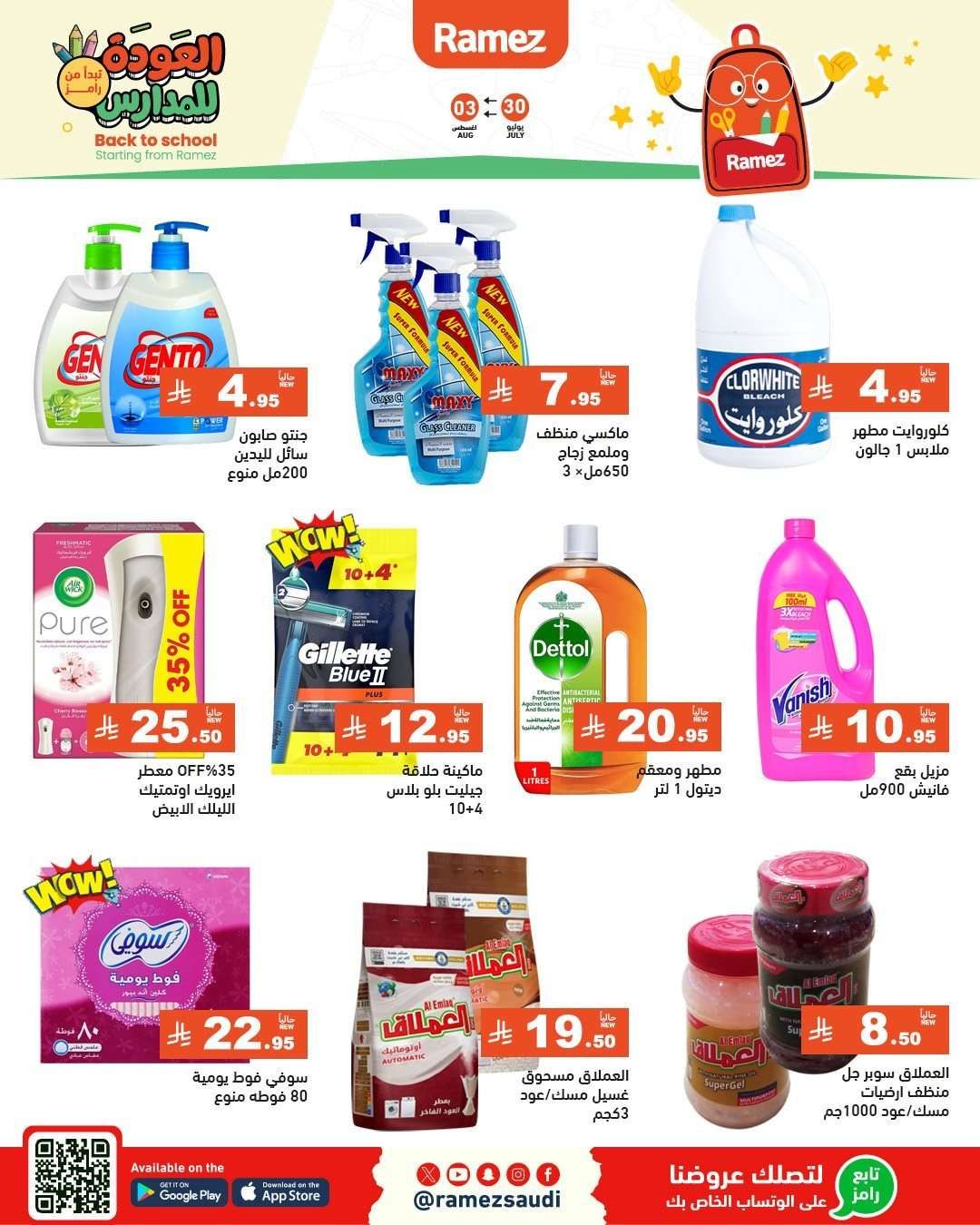 PeJy2Z - عروض اسواق رامز السعودية الاسبوعية الاربعاء 30/7/2025 | العودة للمدارس