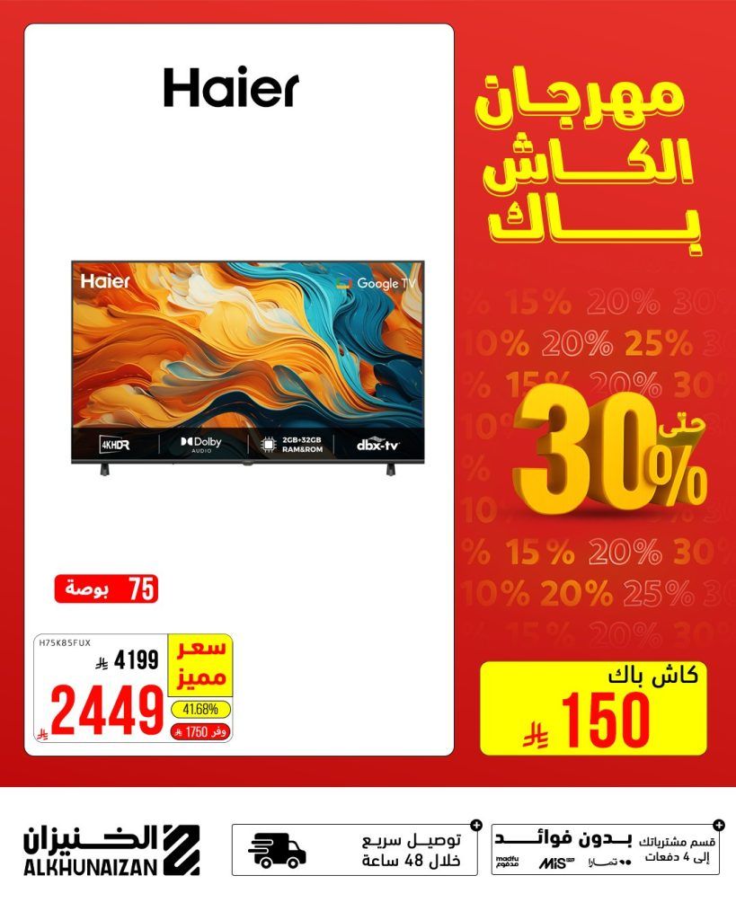 1 318 - مهرجان الكاش باك مع الخنيزان - تخفيضات هائلة وجوائز كبرى 30-7-2025