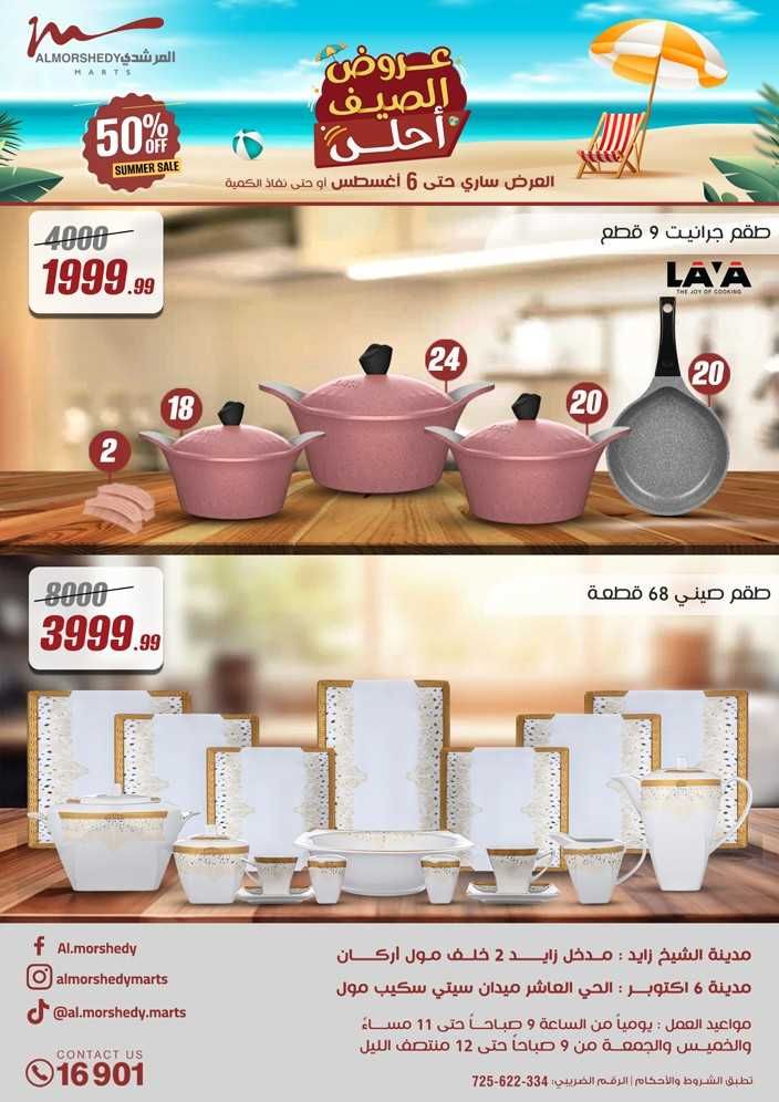 عروض المرشدى اليوم 30 يوليو حتى 6 اغسطس 2025 عروض الصيف