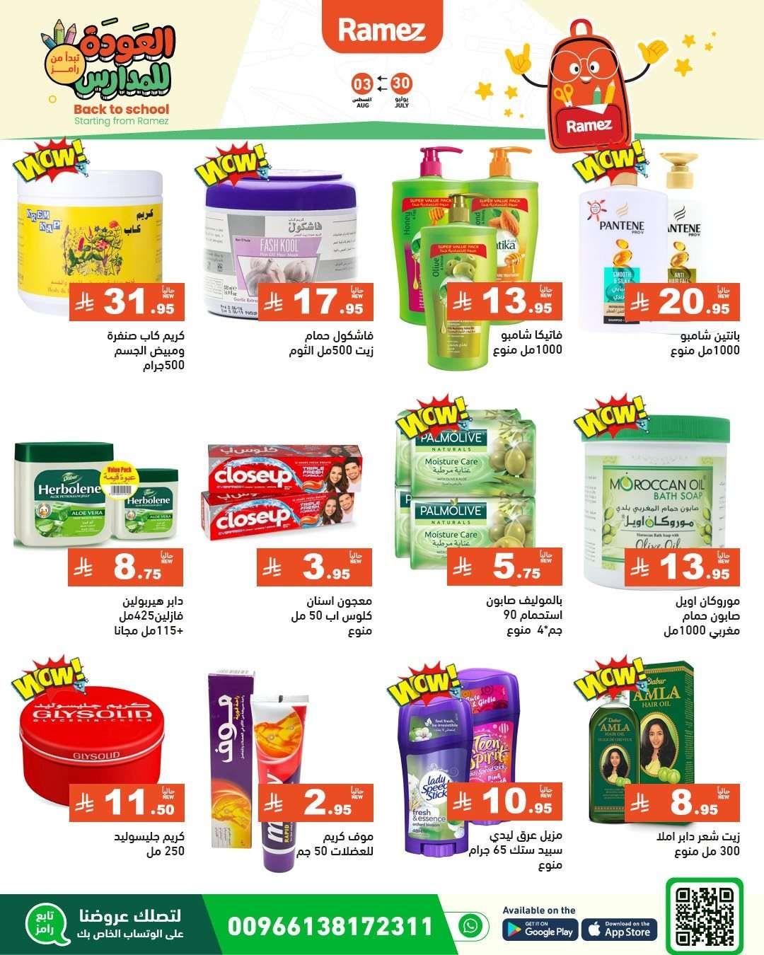 jeSydU - عروض اسواق رامز السعودية الاسبوعية الاربعاء 30/7/2025 | العودة للمدارس
