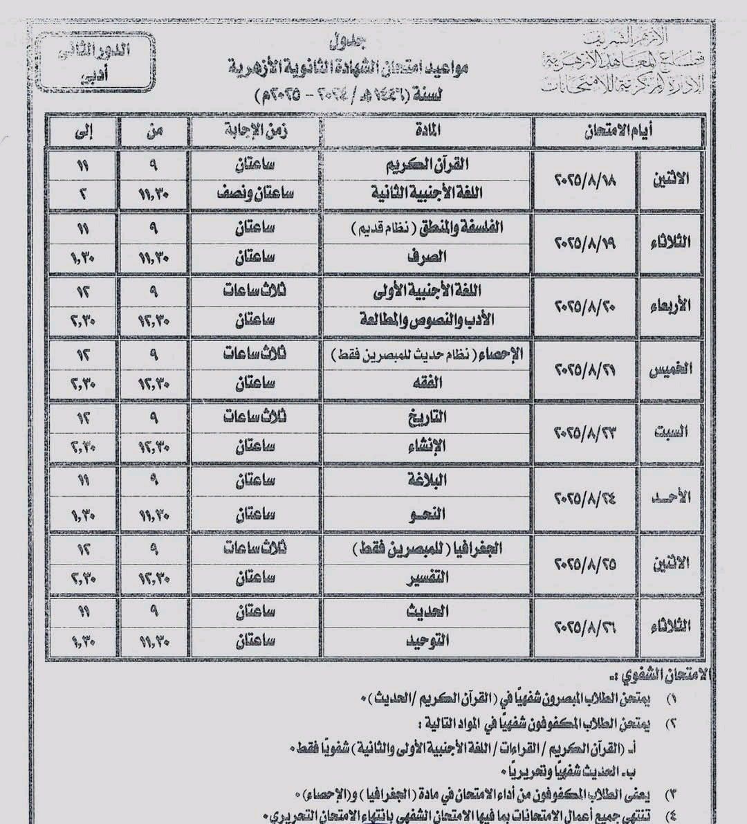 جدول الدور الثاني للثانوية الأزهرية (1) جدول الدور الثاني للثانوية الأزهرية (1)