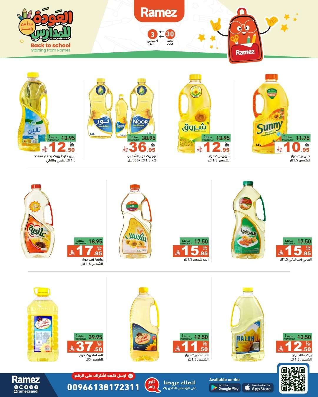 kErZIF - عروض اسواق رامز السعودية الاسبوعية الاربعاء 30/7/2025 | العودة للمدارس