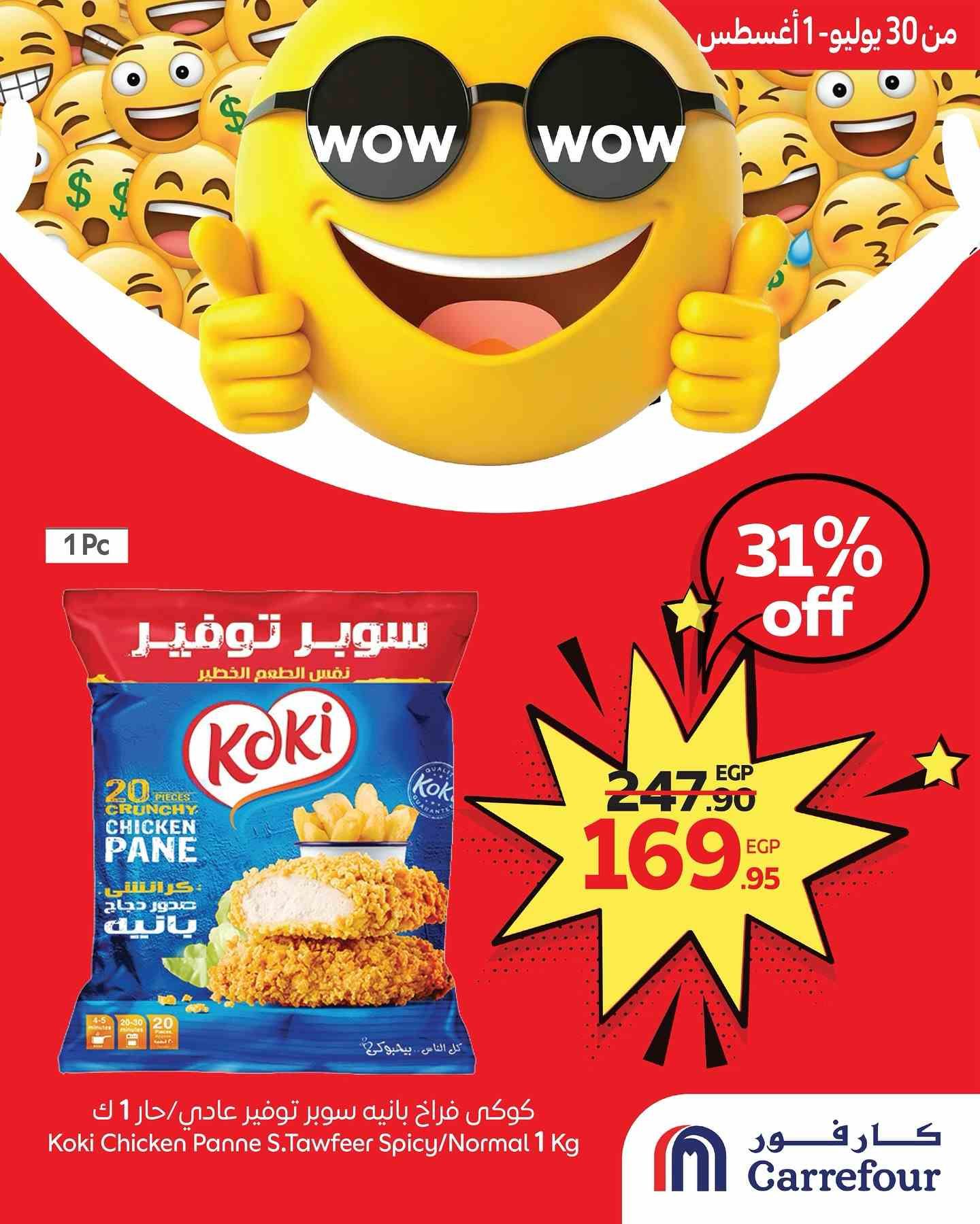 عروض كارفور مصر 30 يوليو حتى 1 اغسطس 2025 عروض واو