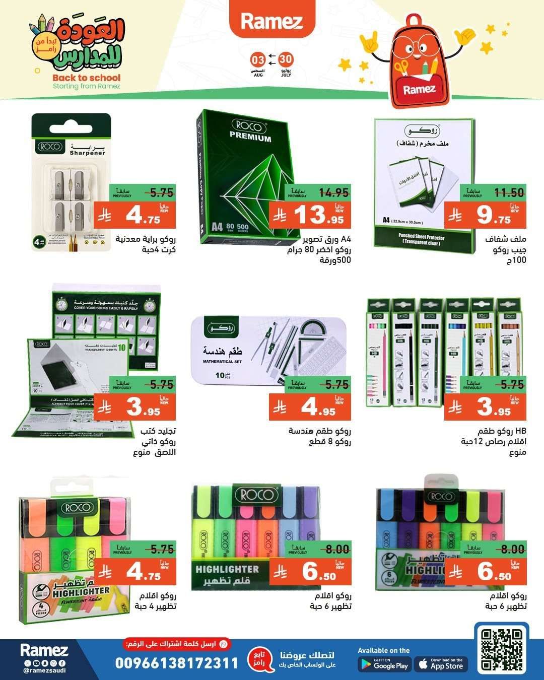 epHYvt - عروض اسواق رامز السعودية الاسبوعية الاربعاء 30/7/2025 | العودة للمدارس