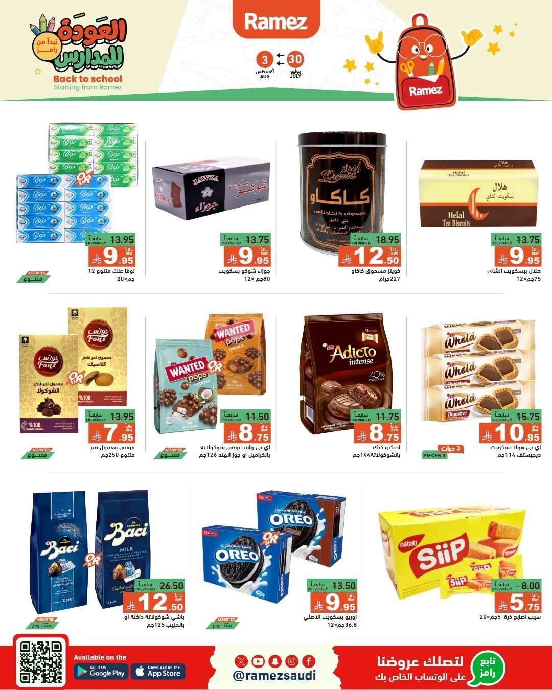 IE59a4 - عروض اسواق رامز السعودية الاسبوعية الاربعاء 30/7/2025 | العودة للمدارس