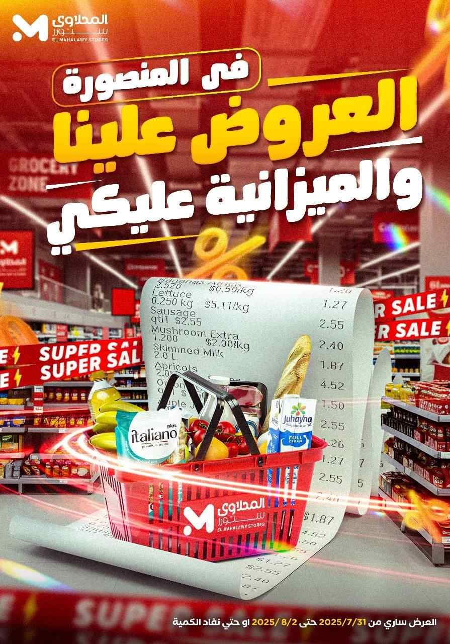 عروض المحلاوى ستورز من 31 يوليو حتى 2 اغسطس 2025 فرع المنصورة فقط