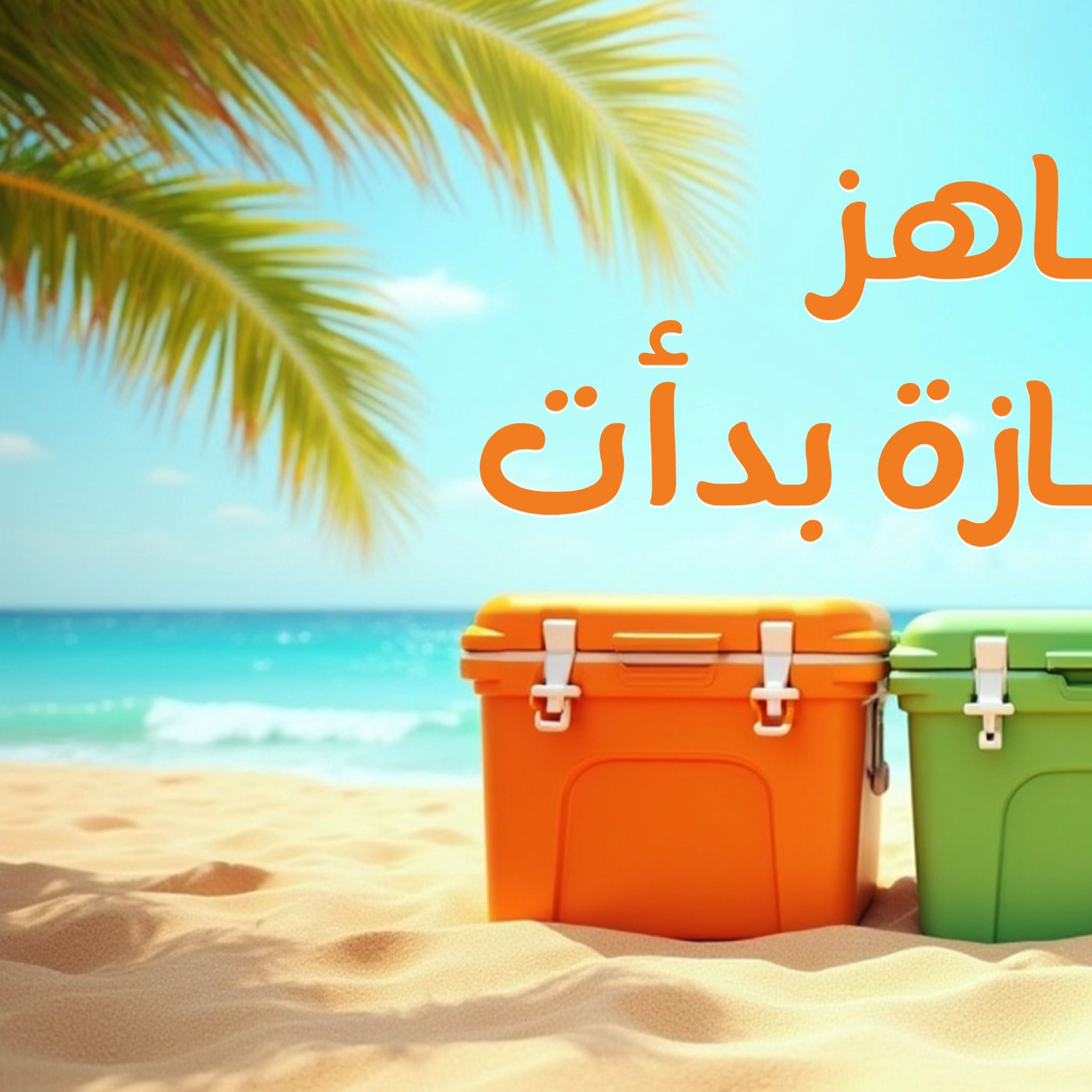 عروض فتح الله جملة من 31 يوليو حتى 15 اغسطس 2025 الأجازة بدأت
