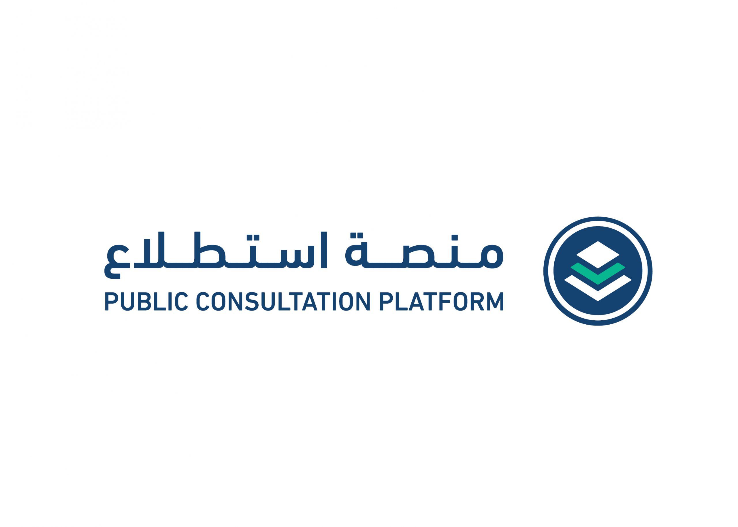 طرح 20 مشروعًا عبر منصة “استطلاع” لأخذ المرئيات بشأنها