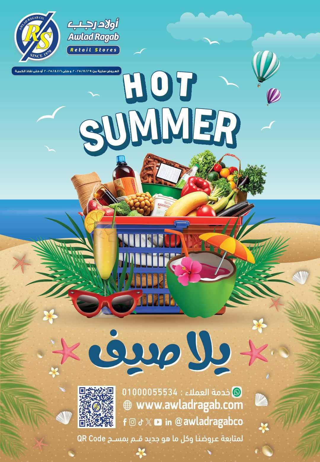 عروض اولاد رجب من 31 يوليو حتى 16 اغسطس 2025 عروض الصيف