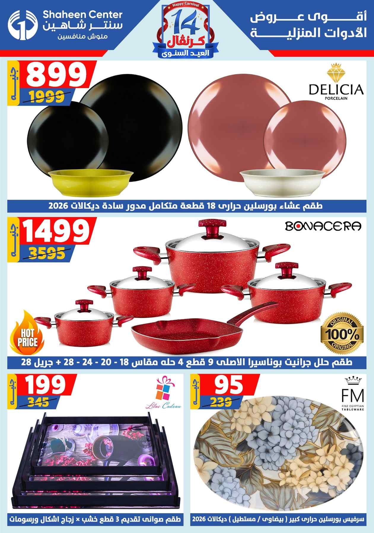عروض سنتر شاهين اليوم 31 يوليو حتى 6 اغسطس 2025 الكرنفال السنوى