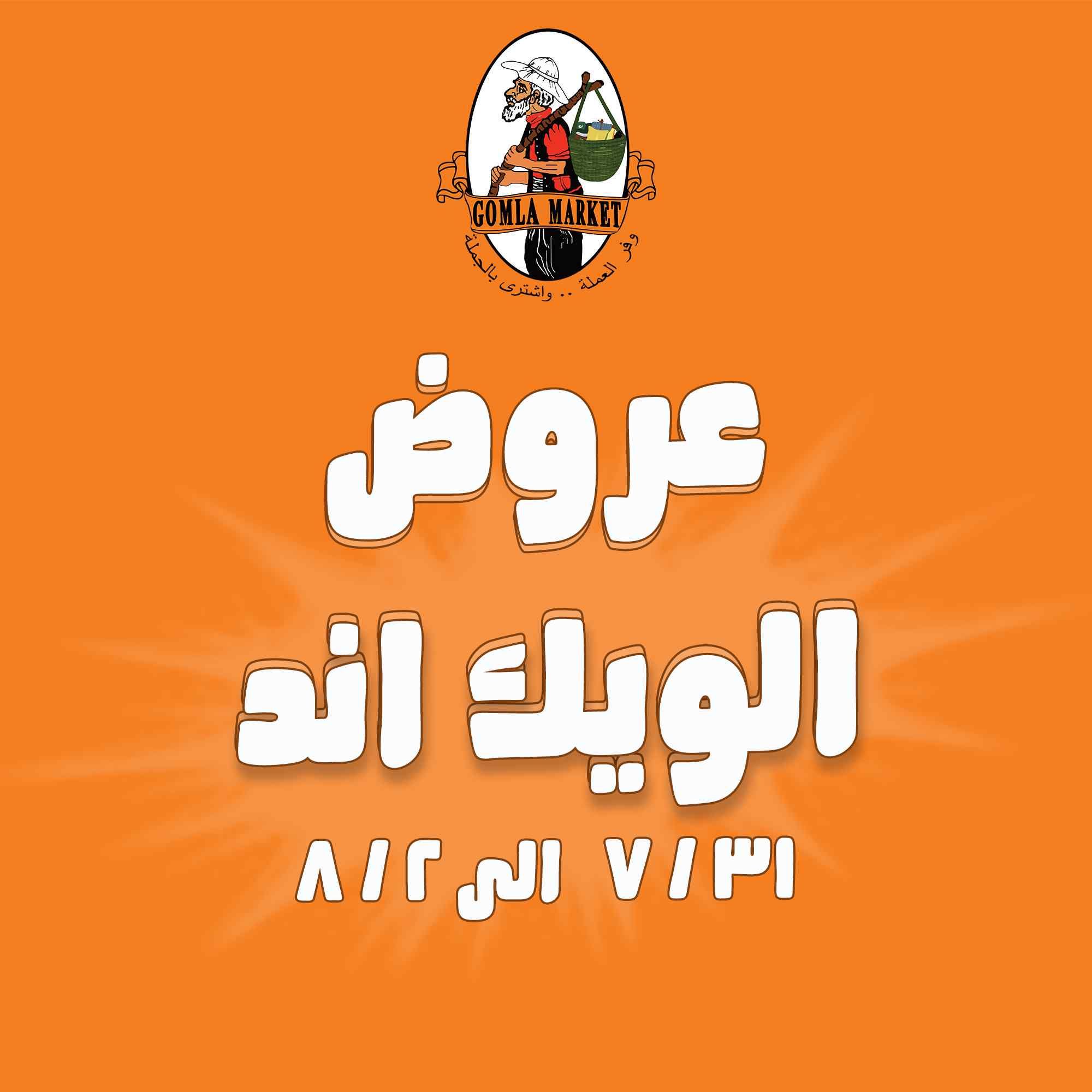 عروض فتح الله جملة من 31 يوليو حتى 2 اغسطس 2025 الويك اند