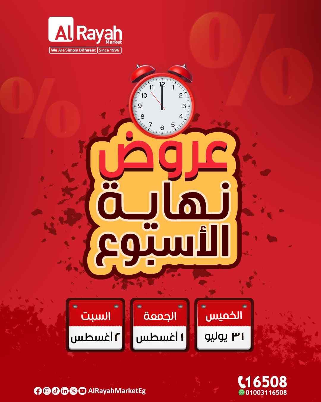عروض الراية ماركت من 31 يوليو حتى 2 اغسطس 2025 الويك اند