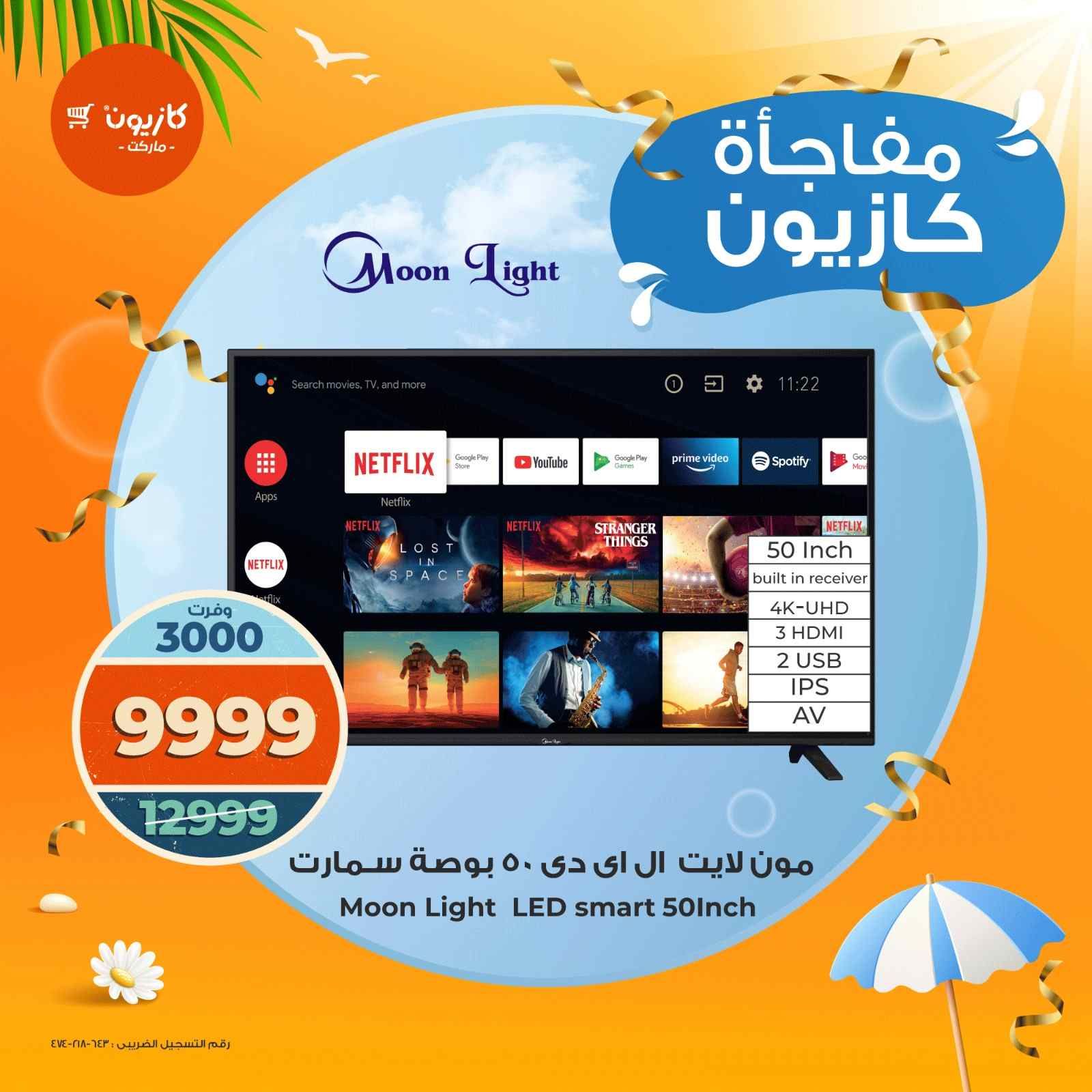 عروض كازيون اليوم 1 اغسطس حتى 3 اغسطس 2025 مفاجأة كازيون