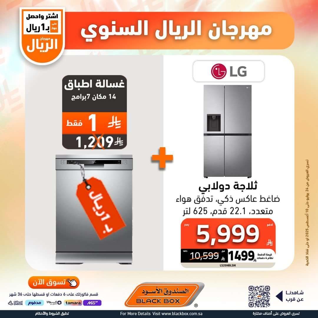 تصفح عروض الاجهزة الكهربائية من الصندوق الاسود حتي الاحد 10-8-2025 | مهرجان الريال السنوي 12 W7FFha - تصفح عروض الاجهزة الكهربائية من الصندوق الاسود حتي الاحد 10-8-2025 | مهرجان الريال السنوي