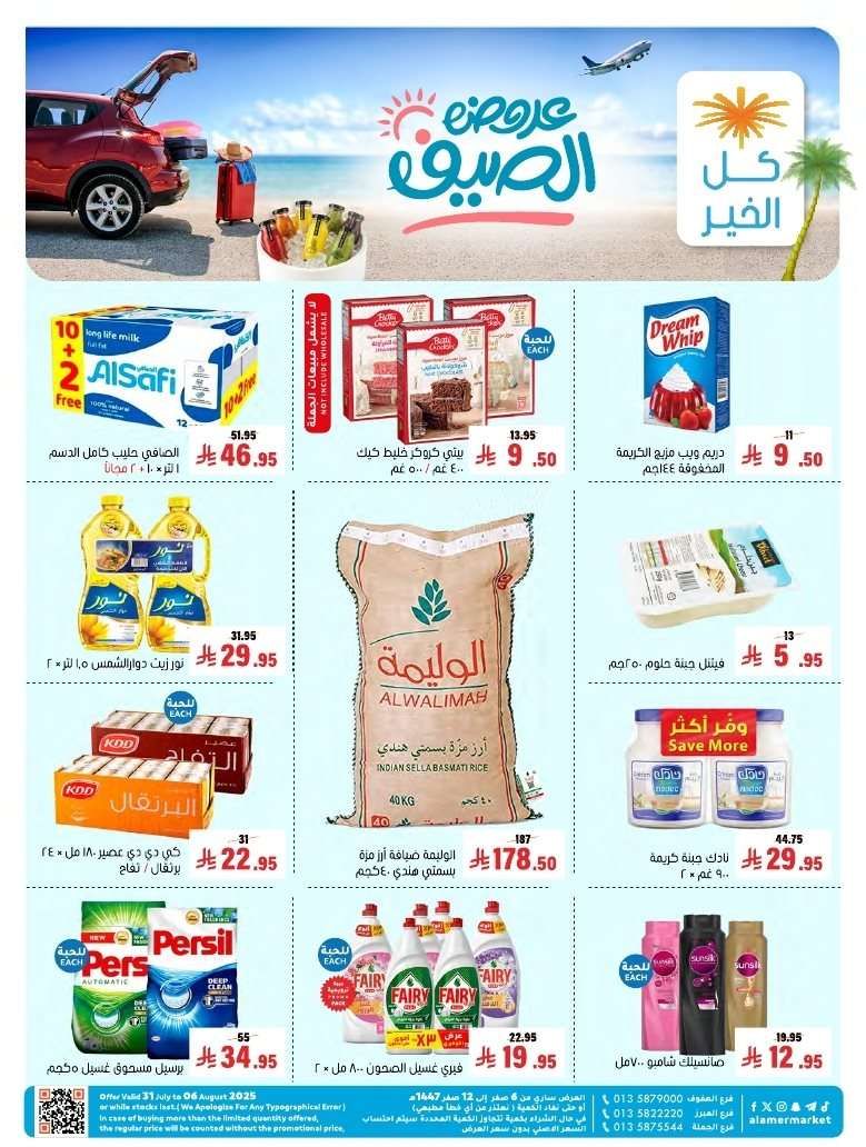 4I3h9I - عروض اسواق العامر الاسبوعية حتي الاربعاء 6 اغسطس 2025 تخفيضات الصيف