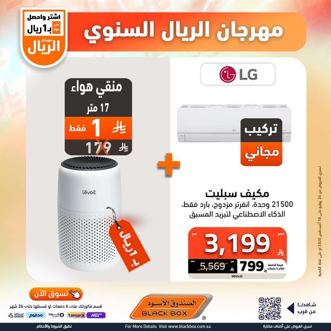 تصفح عروض الاجهزة الكهربائية من الصندوق الاسود حتي الاحد 10-8-2025 | مهرجان الريال السنوي 4 25zeZo - تصفح عروض الاجهزة الكهربائية من الصندوق الاسود حتي الاحد 10-8-2025 | مهرجان الريال السنوي