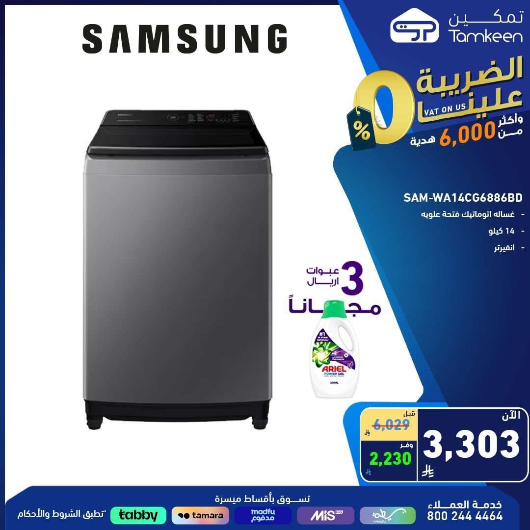 عروض معارض تمكين السعودية علي الاجهزة الكهربائية | جودة و اسعار رائعة 5 jb1TDy - عروض معارض تمكين السعودية علي الاجهزة الكهربائية | جودة و اسعار رائعة