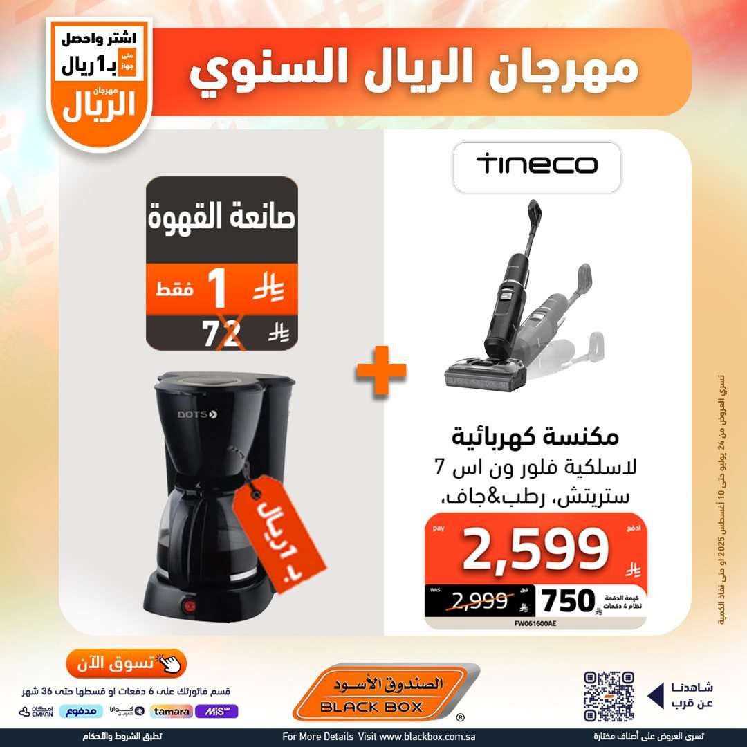 تصفح عروض الاجهزة الكهربائية من الصندوق الاسود حتي الاحد 10-8-2025 | مهرجان الريال السنوي 10 WUnA8F - تصفح عروض الاجهزة الكهربائية من الصندوق الاسود حتي الاحد 10-8-2025 | مهرجان الريال السنوي