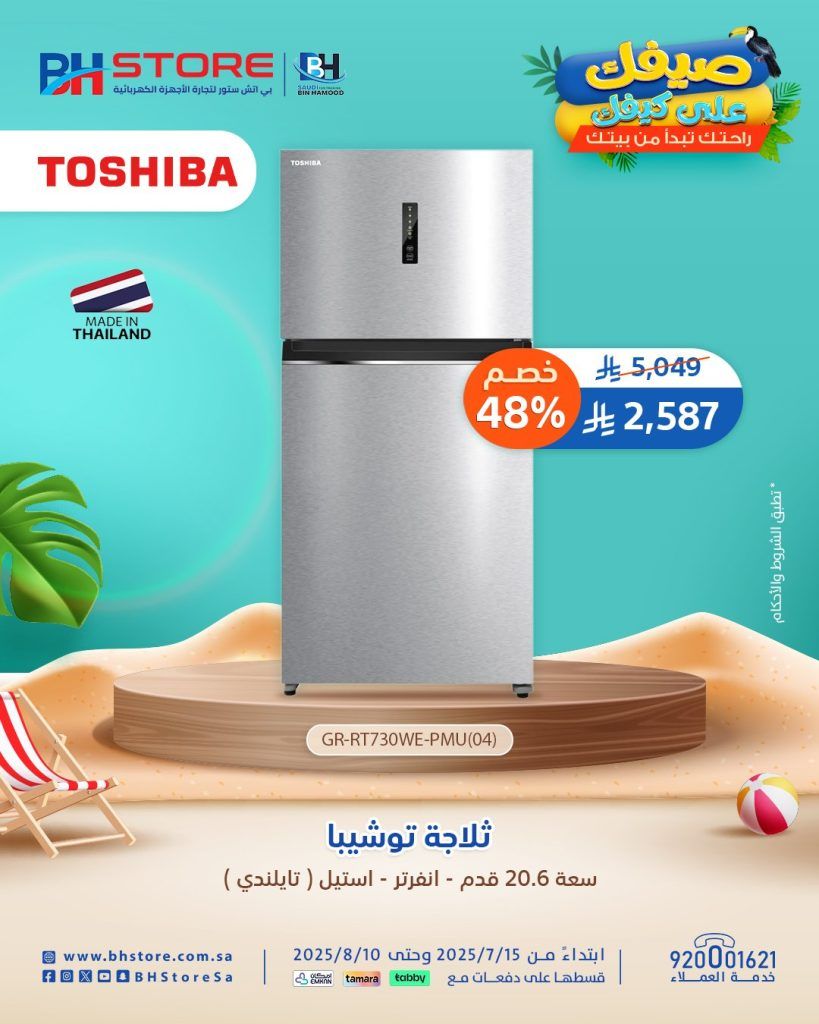 2 - عروض مميزه على ثلاجات توشيبا في بي اتش ستور - التوصيل مجاني مع تقسيط سهل