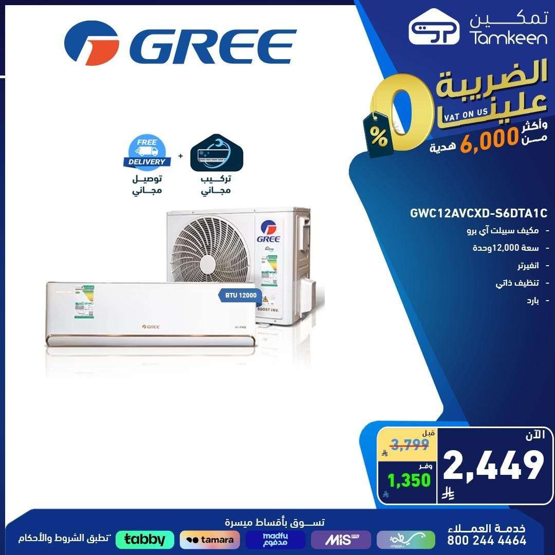 عروض معارض تمكين السعودية علي الاجهزة الكهربائية | جودة و اسعار رائعة 4 - عروض معارض تمكين السعودية علي الاجهزة الكهربائية | جودة و اسعار رائعة