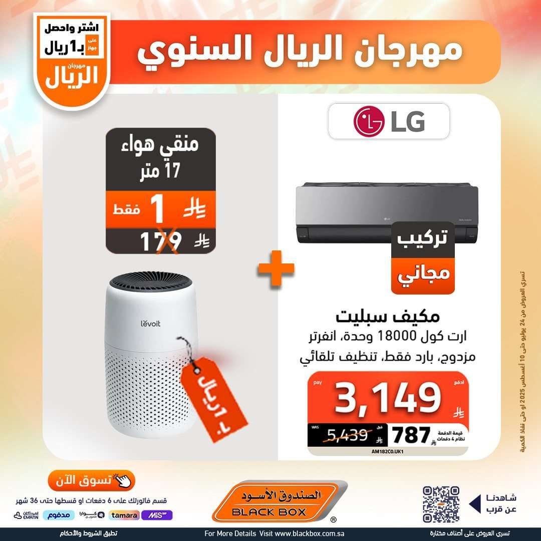 تصفح عروض الاجهزة الكهربائية من الصندوق الاسود حتي الاحد 10-8-2025 | مهرجان الريال السنوي 8 t3HES9 - تصفح عروض الاجهزة الكهربائية من الصندوق الاسود حتي الاحد 10-8-2025 | مهرجان الريال السنوي