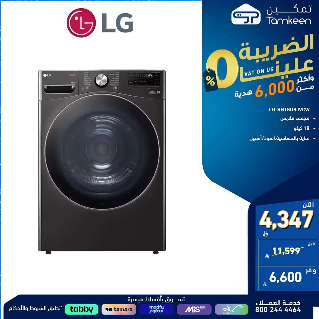 عروض معارض تمكين السعودية علي الاجهزة الكهربائية | جودة و اسعار رائعة 10 PKgISq - عروض معارض تمكين السعودية علي الاجهزة الكهربائية | جودة و اسعار رائعة