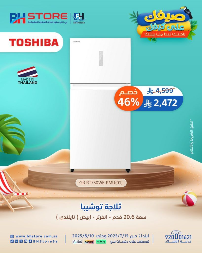 1 1 - عروض مميزه على ثلاجات توشيبا في بي اتش ستور - التوصيل مجاني مع تقسيط سهل