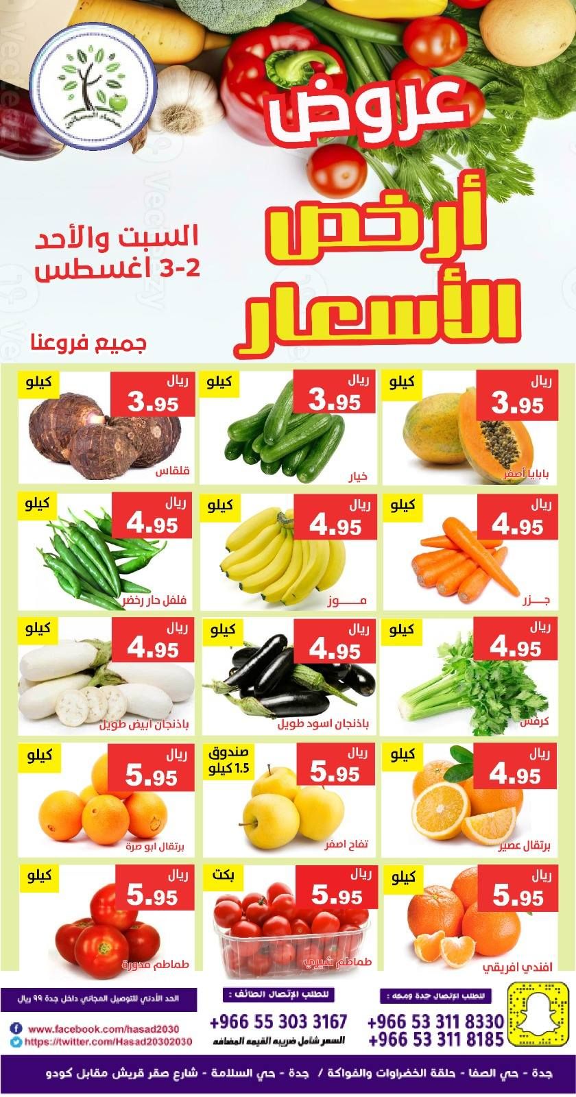 عروض مؤسسة حصاد البساتين الطازج السبت 2-8-2025 لمدة يومان 1 527331042 1082973073941380 1876081135746517534 n - عروض مؤسسة حصاد البساتين الطازج السبت 2-8-2025 لمدة يومان