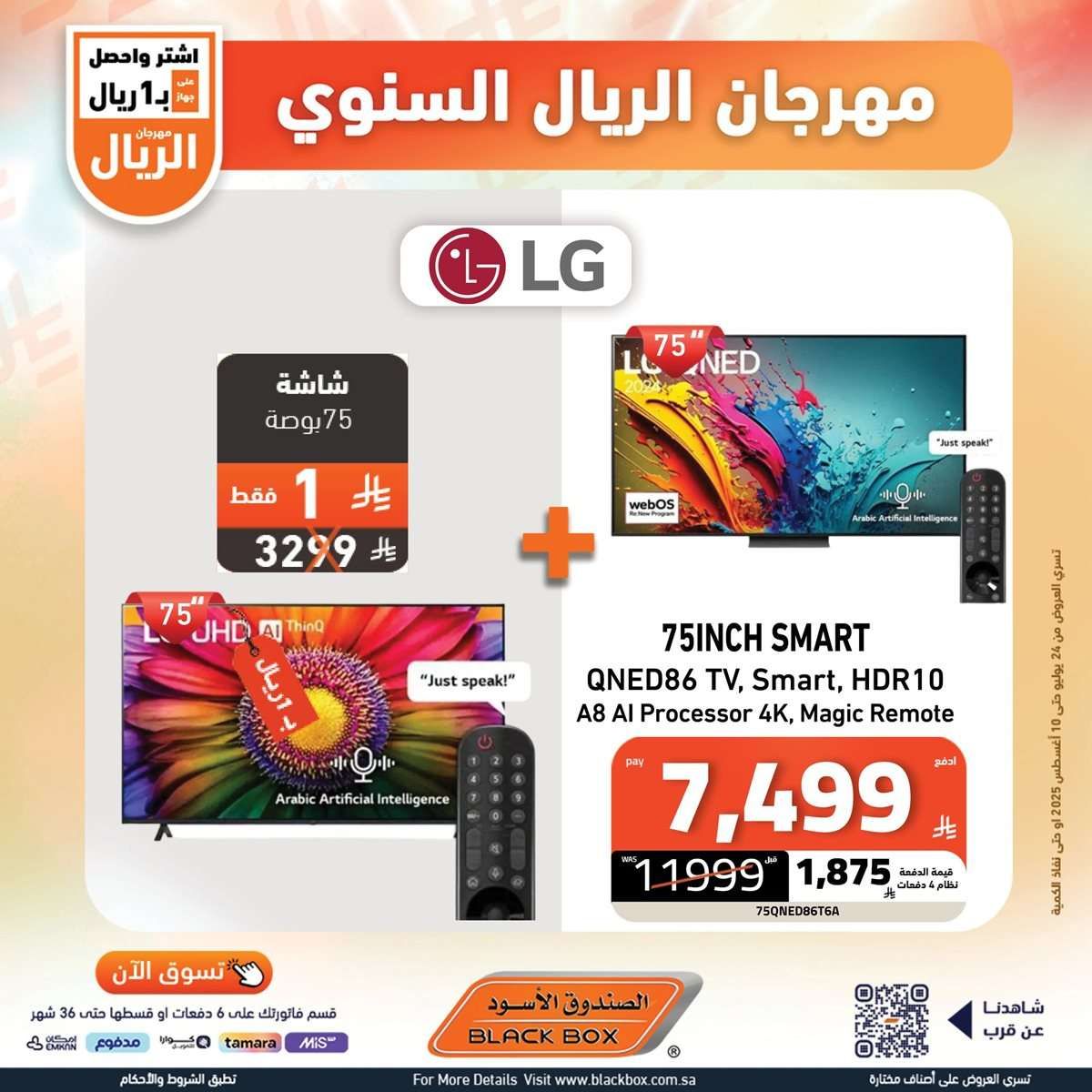 تصفح عروض الاجهزة الكهربائية من الصندوق الاسود حتي الاحد 10-8-2025 | مهرجان الريال السنوي 11 hhY9GP - تصفح عروض الاجهزة الكهربائية من الصندوق الاسود حتي الاحد 10-8-2025 | مهرجان الريال السنوي