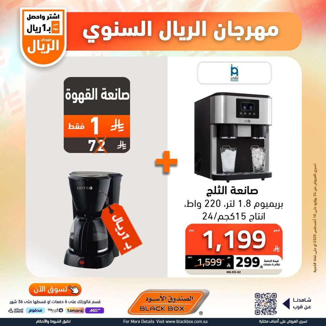 تصفح عروض الاجهزة الكهربائية من الصندوق الاسود حتي الاحد 10-8-2025 | مهرجان الريال السنوي 9 p7yl1O - تصفح عروض الاجهزة الكهربائية من الصندوق الاسود حتي الاحد 10-8-2025 | مهرجان الريال السنوي